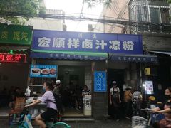 门面-清真·宏顺祥卤汁凉粉(大皮院店)