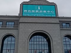 -蒋氏故居