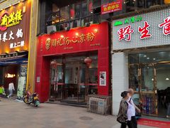 -姚记.周礼伤心凉粉(时代广场店)