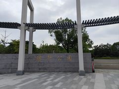 -陈行公园