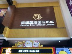 -幸福蓝海国际影城(崇安寺T12店)