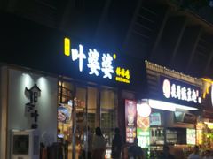 -嘉州叶婆婆钵钵鸡(建设路店)
