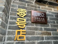 -北京稻香村(零号店)