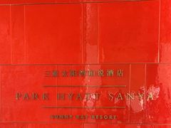 -三亚太阳湾柏悦酒店