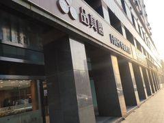-品真阁华夏典当行(四通桥店)