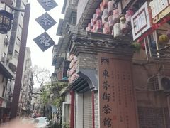 -東茅街茶馆