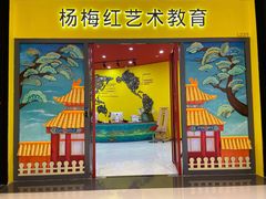 -杨梅红艺术教育(龙华天虹教学中心)