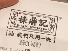 账单-禄鼎记·多口味酸菜鱼(侨鑫店)