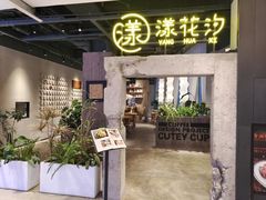 -漾花汐·西餐·下午茶(苏州湾歌林公园店)
