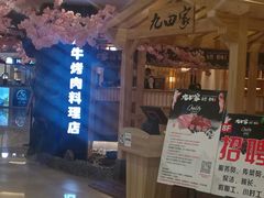 -九田家黑牛烤肉料理(石路天虹店)