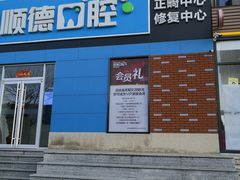 -顺德口腔·牙齿矫正·种植中心(幸福东区院区)