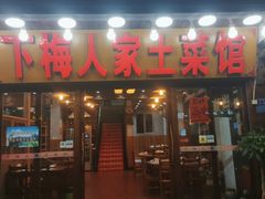 门面-下梅人家土菜馆(历史文化餐厅度假区店)