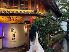 -小喜客·云南特色菜(纳西庭院店)