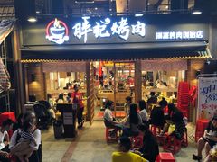 门面-胖记烤肉(江汉路店)