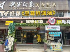 -巽寮印象美食部落餐厅·海鲜·地方特色菜(惠州体验店)