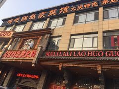 -嘎吧锅私家菜馆(联想科技城店)
