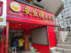 门面-安发瞧麻辣烫(总店)