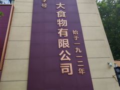 -一大糕点(纬六路店)