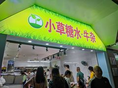 门面-小草糖水(海棠村店)