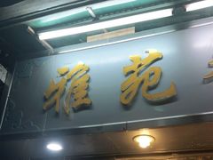 门面-雅苑餐厅(朝天路店)