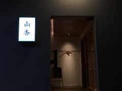 门面-山杏yama-katsu·吉列炸物