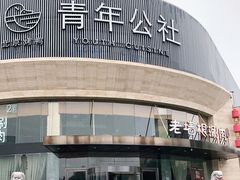 -老墙根涮肉·铜锅鲜羊肉(良乡店)