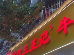 -江三王记牛杂馆(总店)