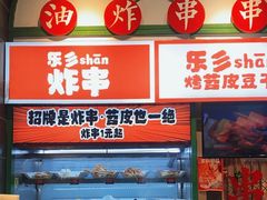 -乐乐姐超级土豆(荟聚店)