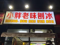 -小胖老味刨冰