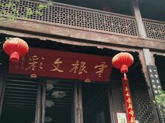 门面-石屏会馆
