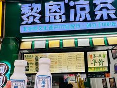 -黎恩凉茶·果汁(广卫路店)