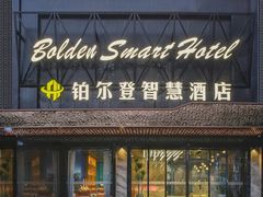 -铂尔登智慧酒店(南山西丽地铁站店)