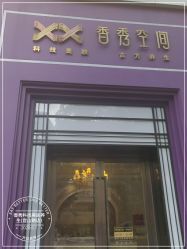 点击看大图 -香秀空间科技抗衰·美容中心