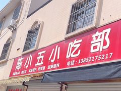 -陈小五小吃部