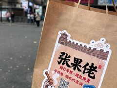 -张果佬年糕卷(科巷店)