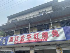门面-温江公平红烧兔(总店)