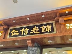 门面-仁信老铺(华盖路店)