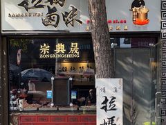 -清真拉妈卤味(回民街店)