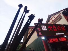 -喷火龙西昌火盆烧烤(泸州总店)