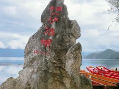 -丽江泸沽湖景区