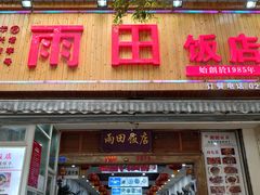 门面-雨田饭店