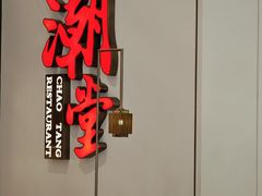 -潮堂 · 潮州菜(人广来福士店)
