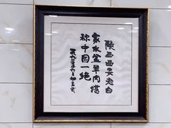 -老白家水盆羊肉