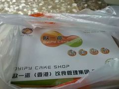 -添香欧一派蛋糕(金碧店)