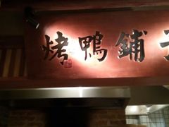 门面-二十八里太湖船菜(吉祥路店)
