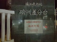 -硇洲岛旅游区