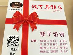 -矮子馅饼(大成路店)