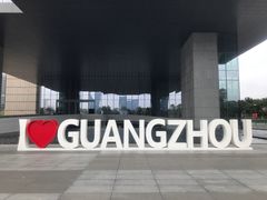 -广州市城市规划展览中心