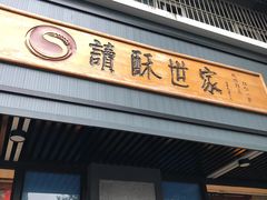 门面-读酥世家(宛平南路店)