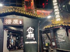 -塘屋烧烤·云南火塘烧烤品牌(新亚洲店)